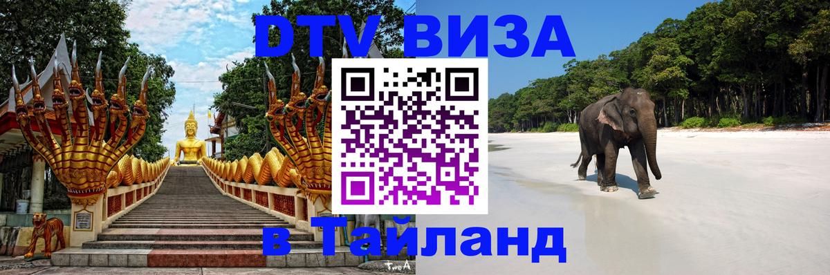 Visa в Таиланд 