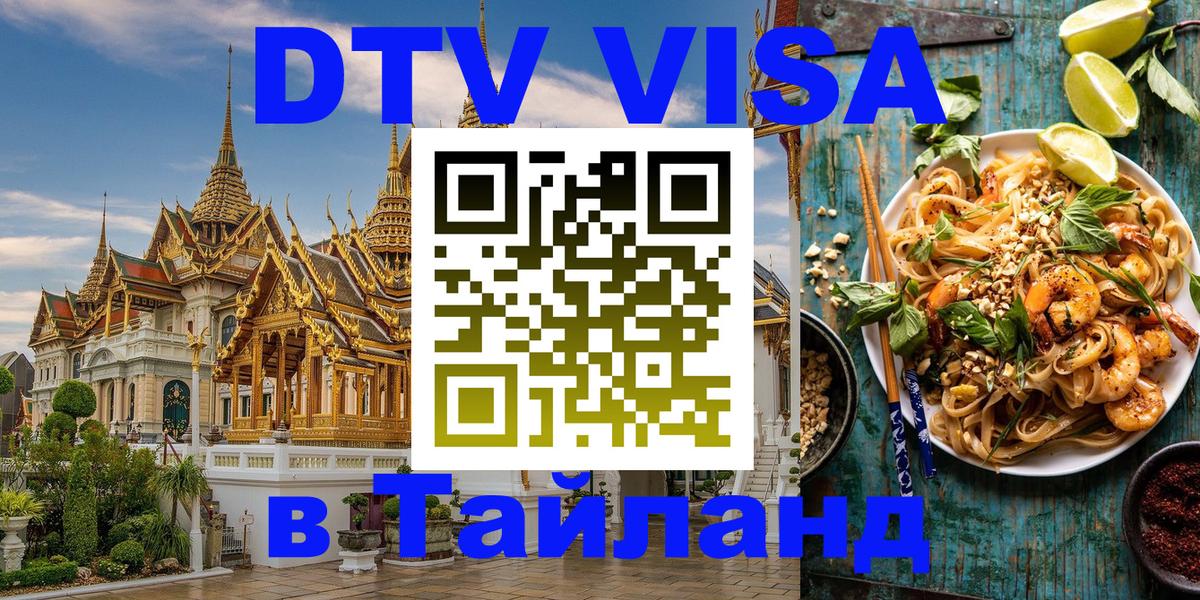 ДТВ VISA Тайланд для фрилансеров 