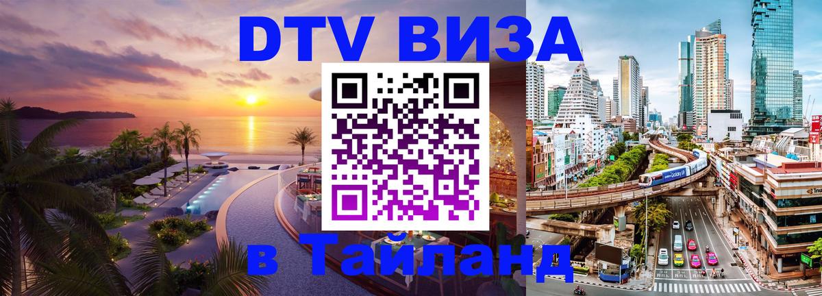 Стоимость и условия DTV визы — оформление в Таиланд под ключ - 